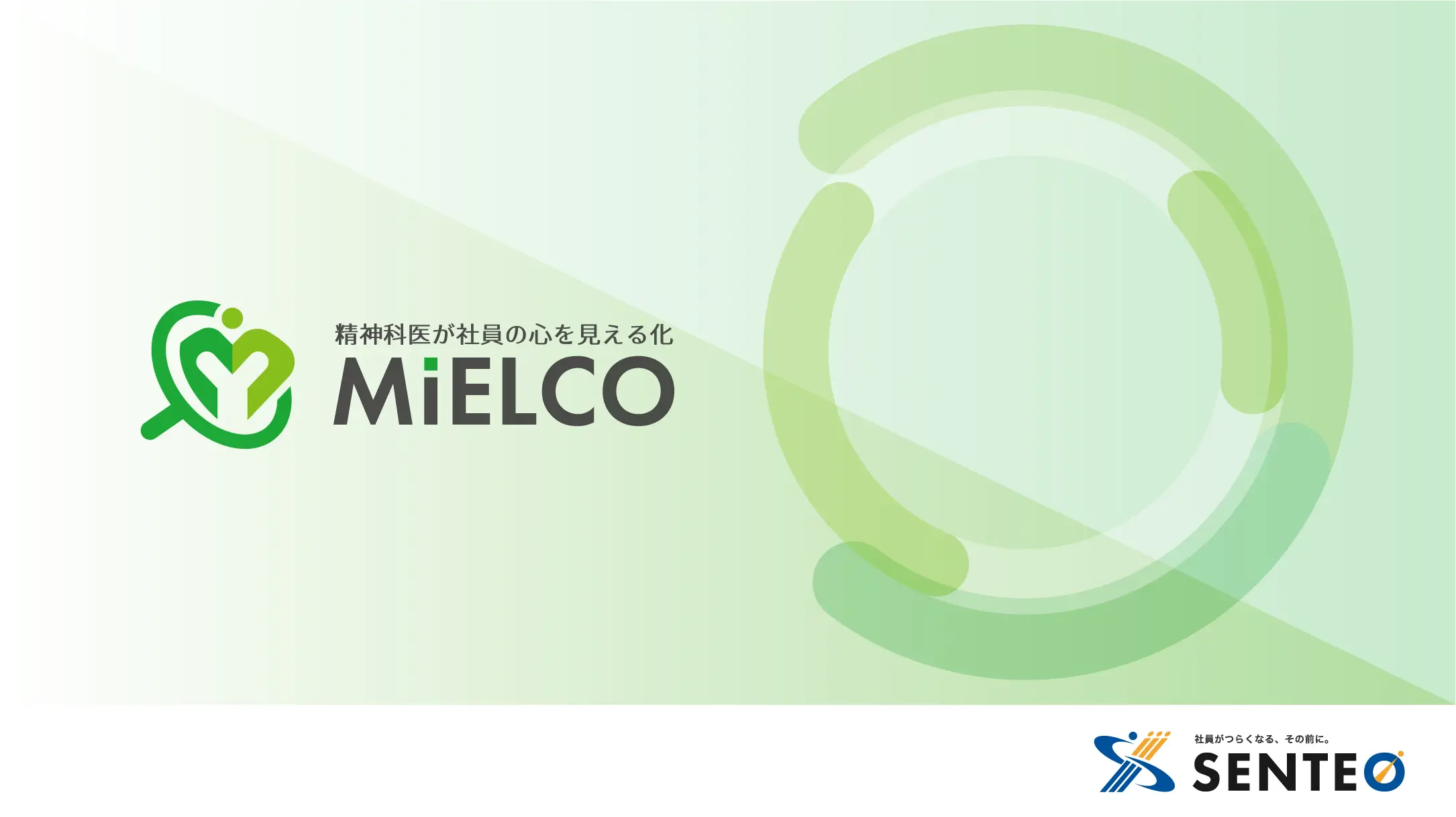離職を防ぐストレスチェック「MiELCO」説明資料