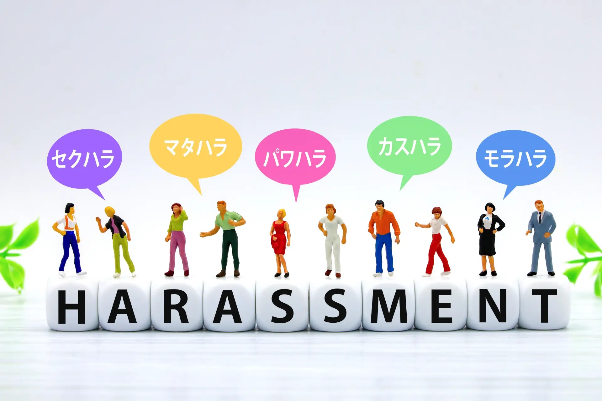 職場のハラスメントをなくすには?原因と対策から学ぶ再発防止メソッド