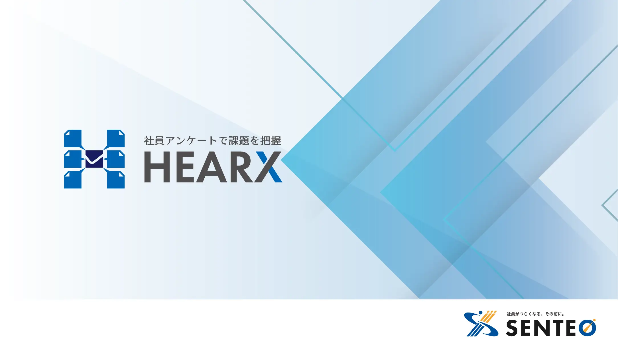 社員アンケート&職場改善「HEARX」説明資料
